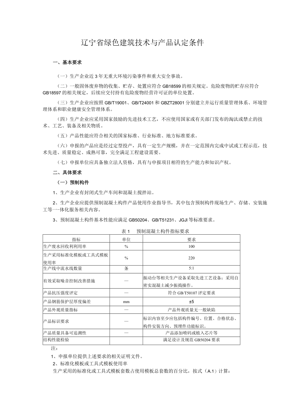 辽宁省绿色建筑技术与产品认定条件.docx_第1页