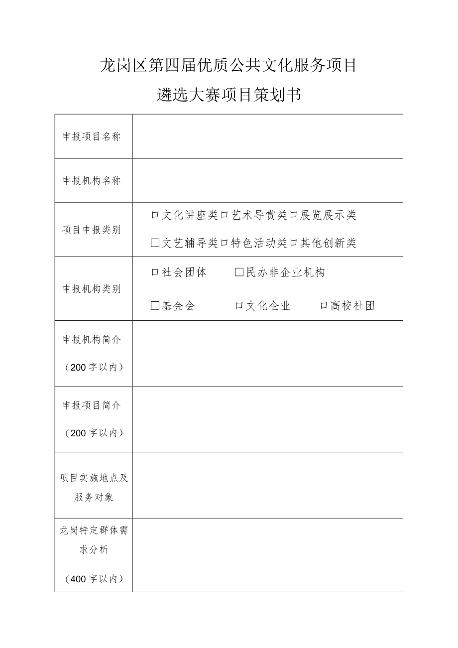 龙岗区第四届优质公共文化服务项目遴选大赛项目策划书.docx_第1页