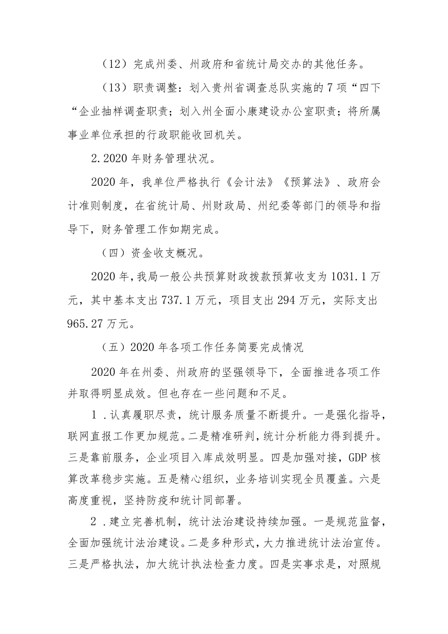 黔西南州统计局2020年整体支出绩效自评报告.docx_第3页