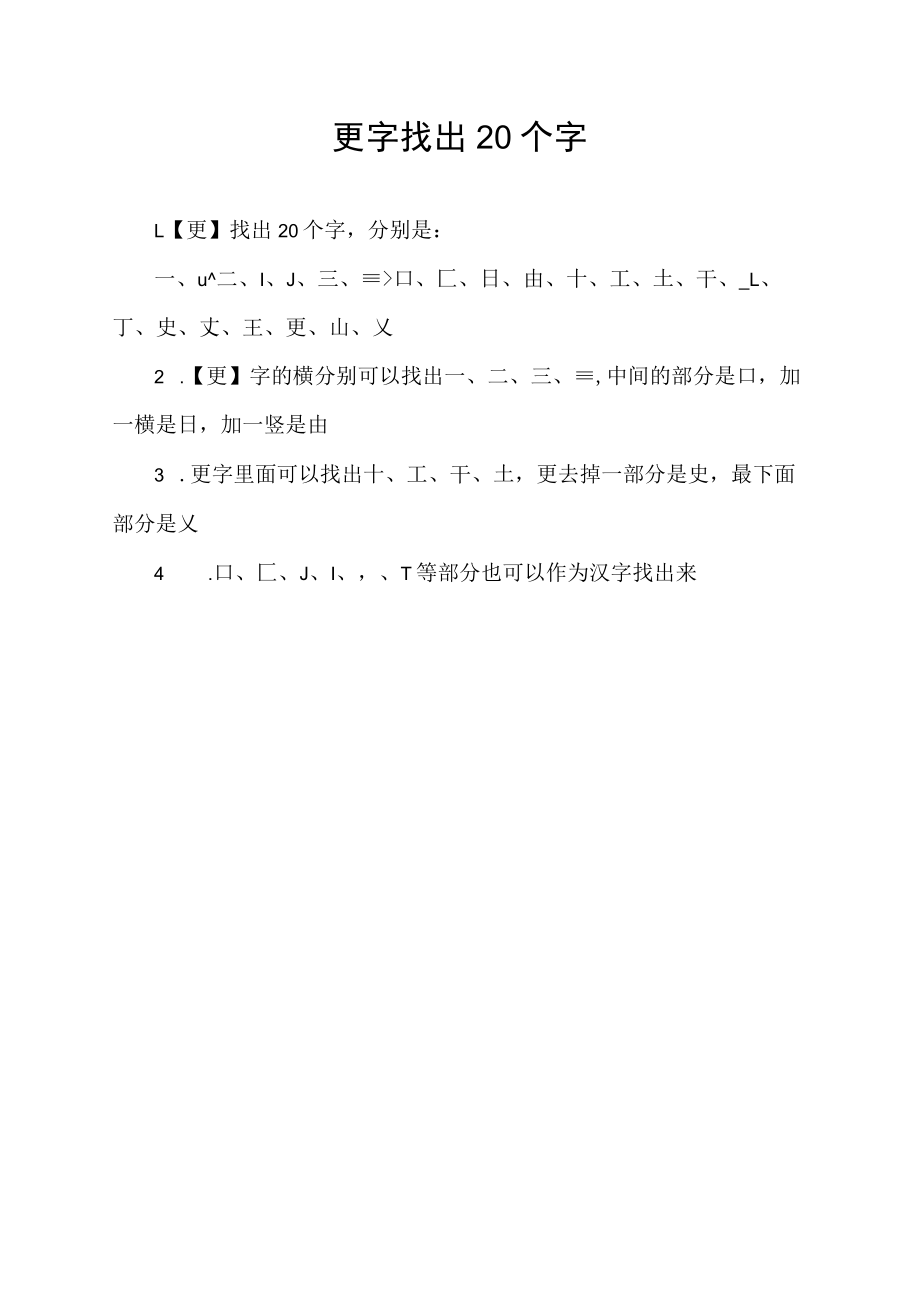 更字找出20个字.docx_第1页