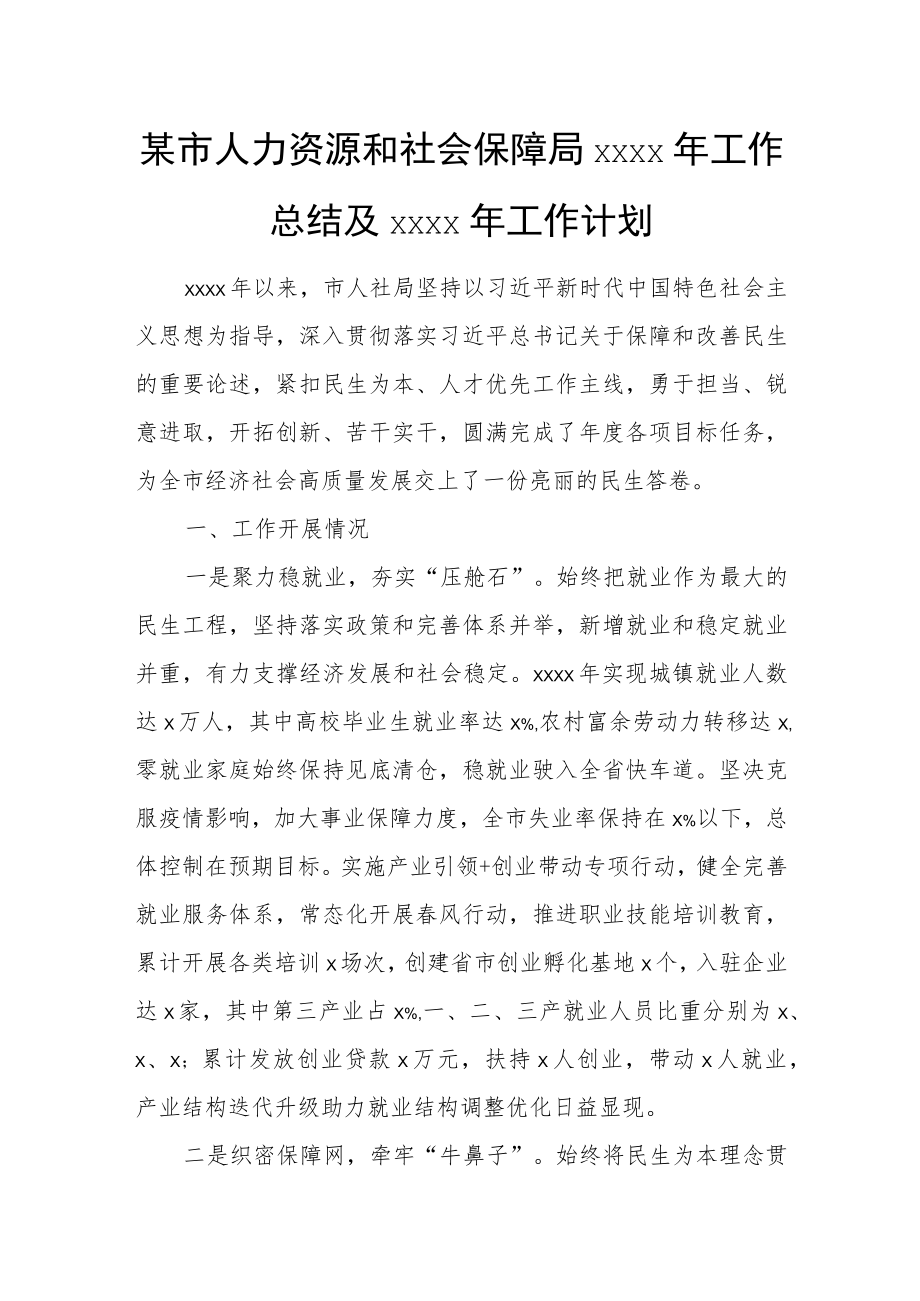 某市人力资源和社会保障局2022年工作总结及2023年工作计划.docx_第1页