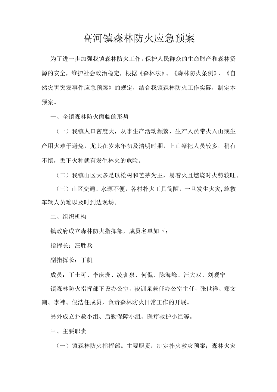 高河镇森林防火应急预案.docx_第1页