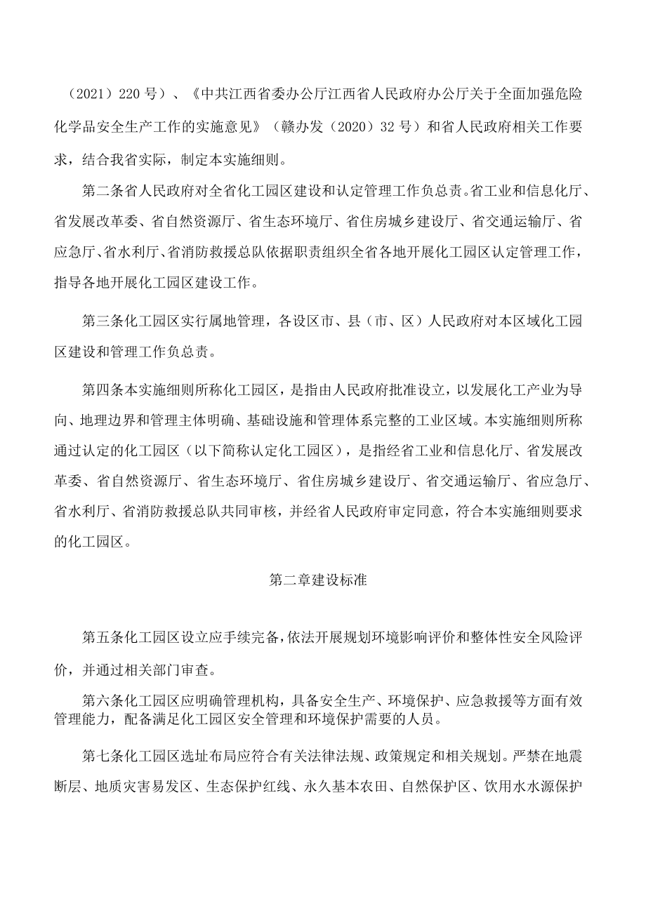 《江西省化工园区建设标准和认定管理实施细则（试行）》.docx_第2页