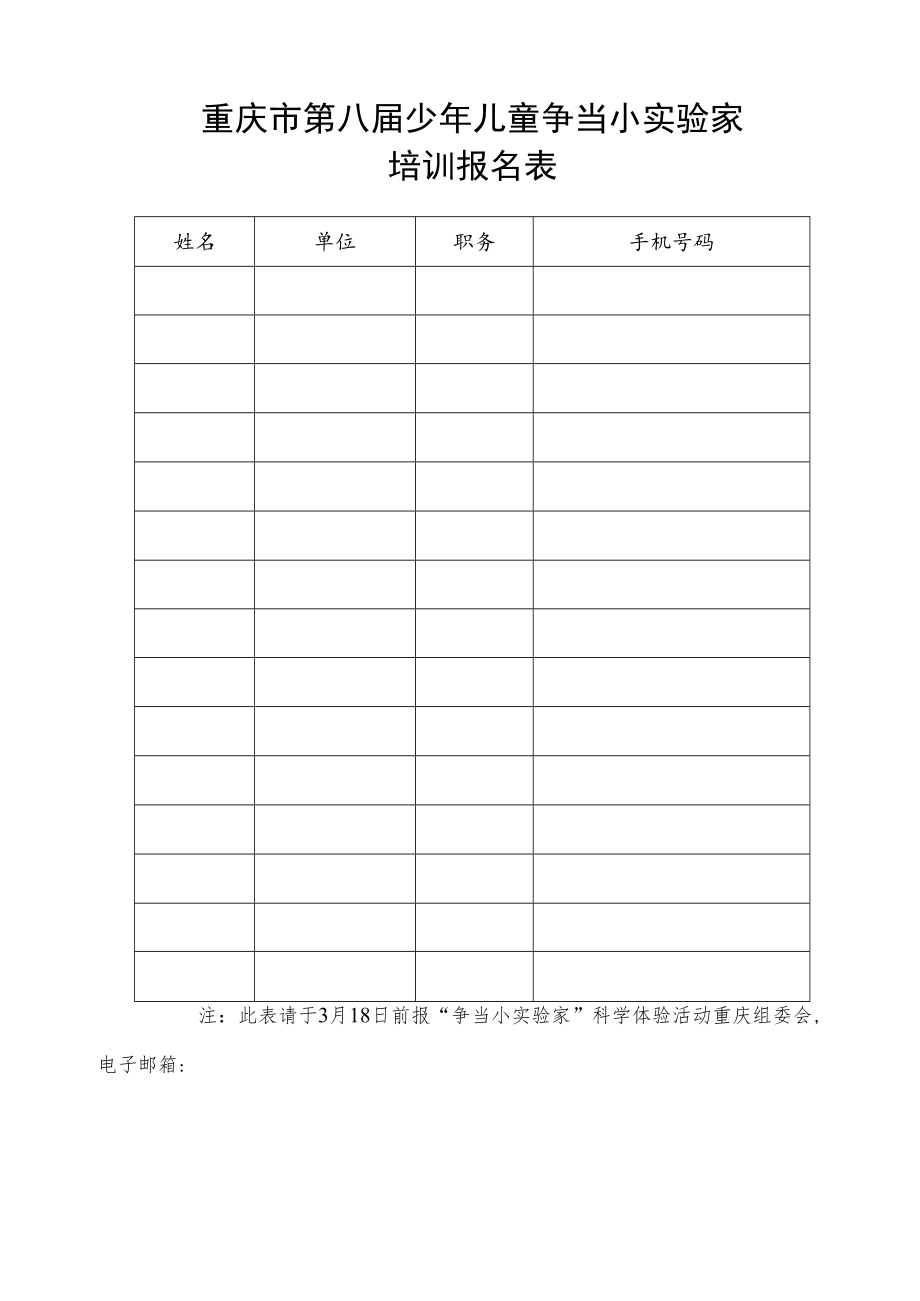 重庆市第八届少年儿童争当小实验家培训报名表.docx_第1页