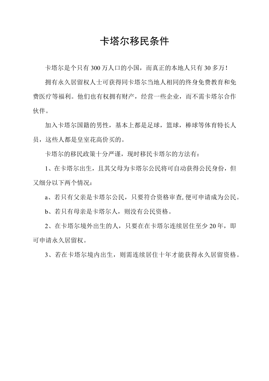 卡塔尔移民条件.docx_第1页