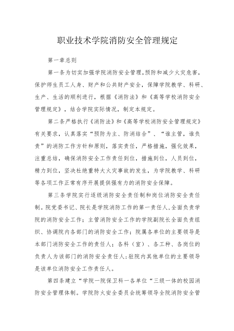 职业技术学院消防安全管理规定.docx_第1页