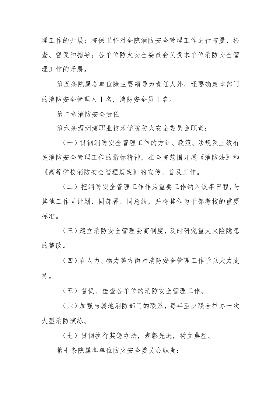 职业技术学院消防安全管理规定.docx_第2页