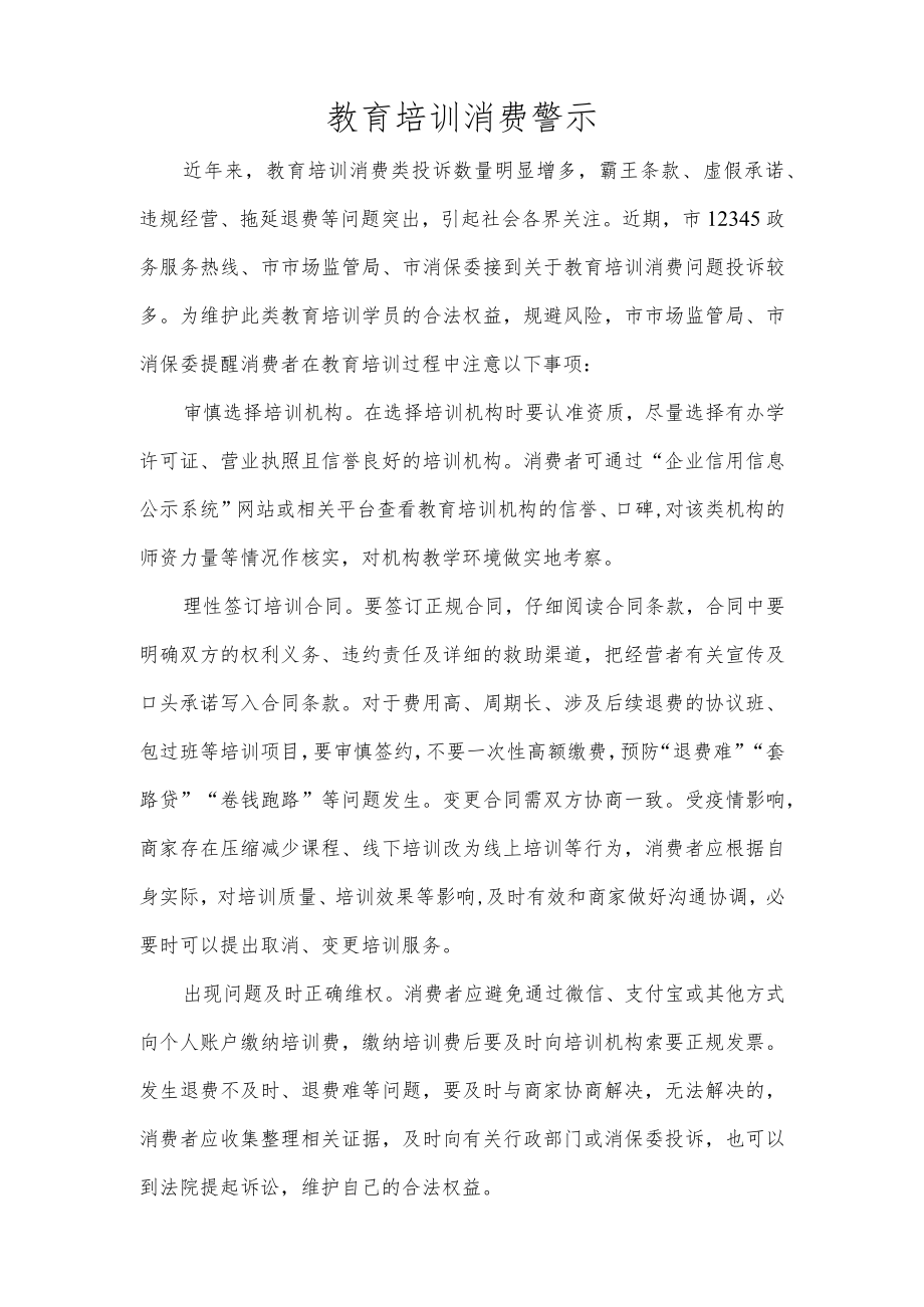 教育培训消费警示.docx_第1页