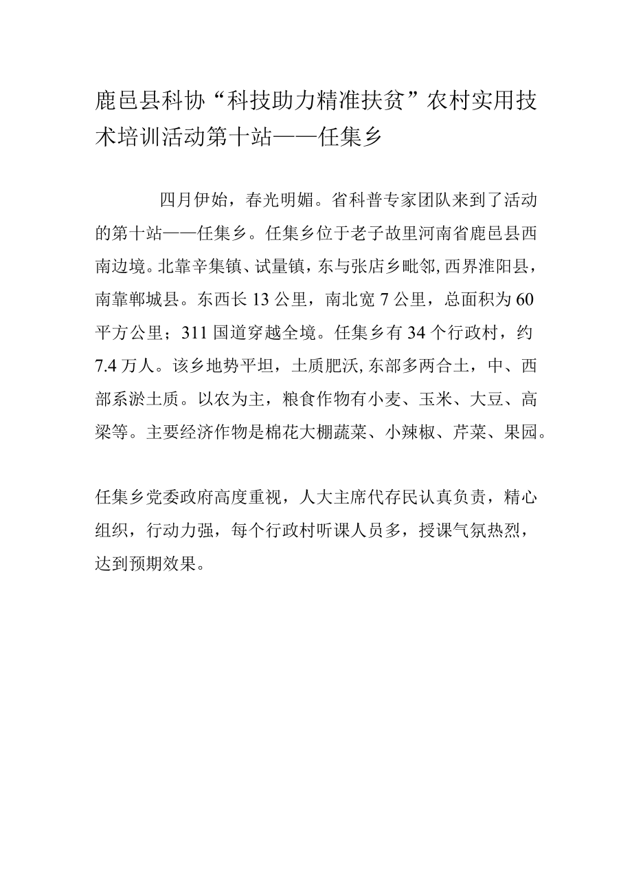 鹿邑县科协“科技助力精准扶贫”农村实用技术培训活动第十站——任集乡.docx_第1页