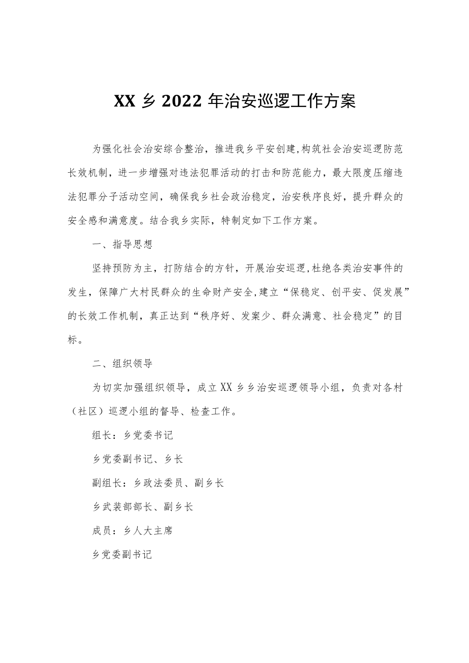 XX乡2022年治安巡逻工作方案.docx_第1页