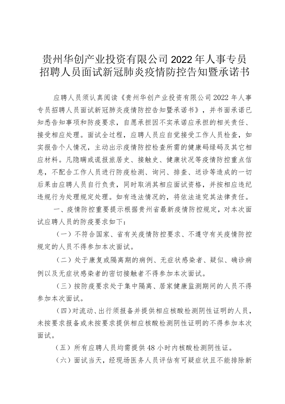 贵州华创产业投资有限公司2022年人事专员招聘人员面试新冠肺炎疫情防控告知暨承诺书.docx_第1页