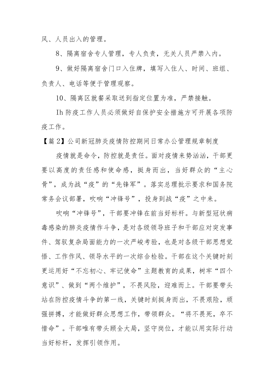 司新冠肺炎疫情防控期间日常办公管理规章制度集合5篇.docx_第2页