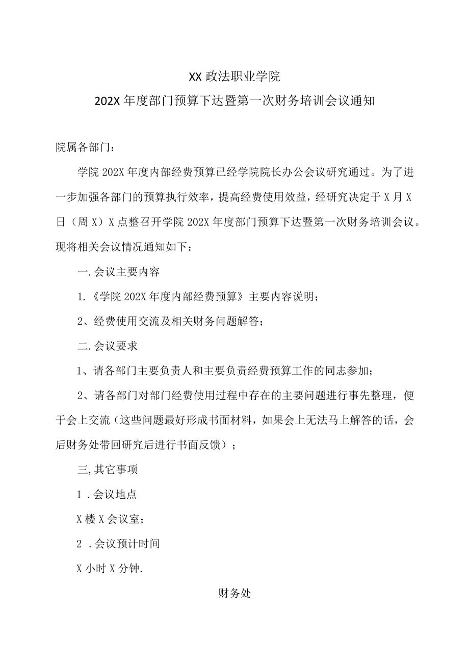 XX政法职业学院202X年度部门预算下达暨第一次财务培训会议通知.docx_第1页