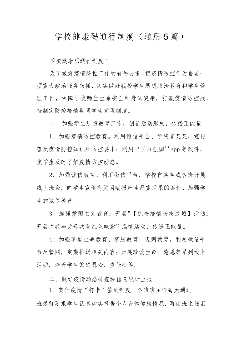 学校健康码通行制度（通用5篇）.docx_第1页