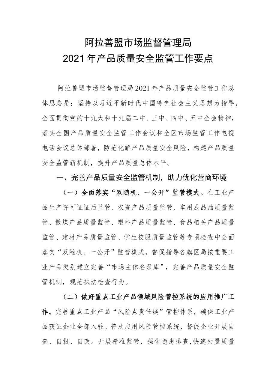 阿拉善盟市场监督管理局2021年产品质量安全监管工作要点.docx_第1页