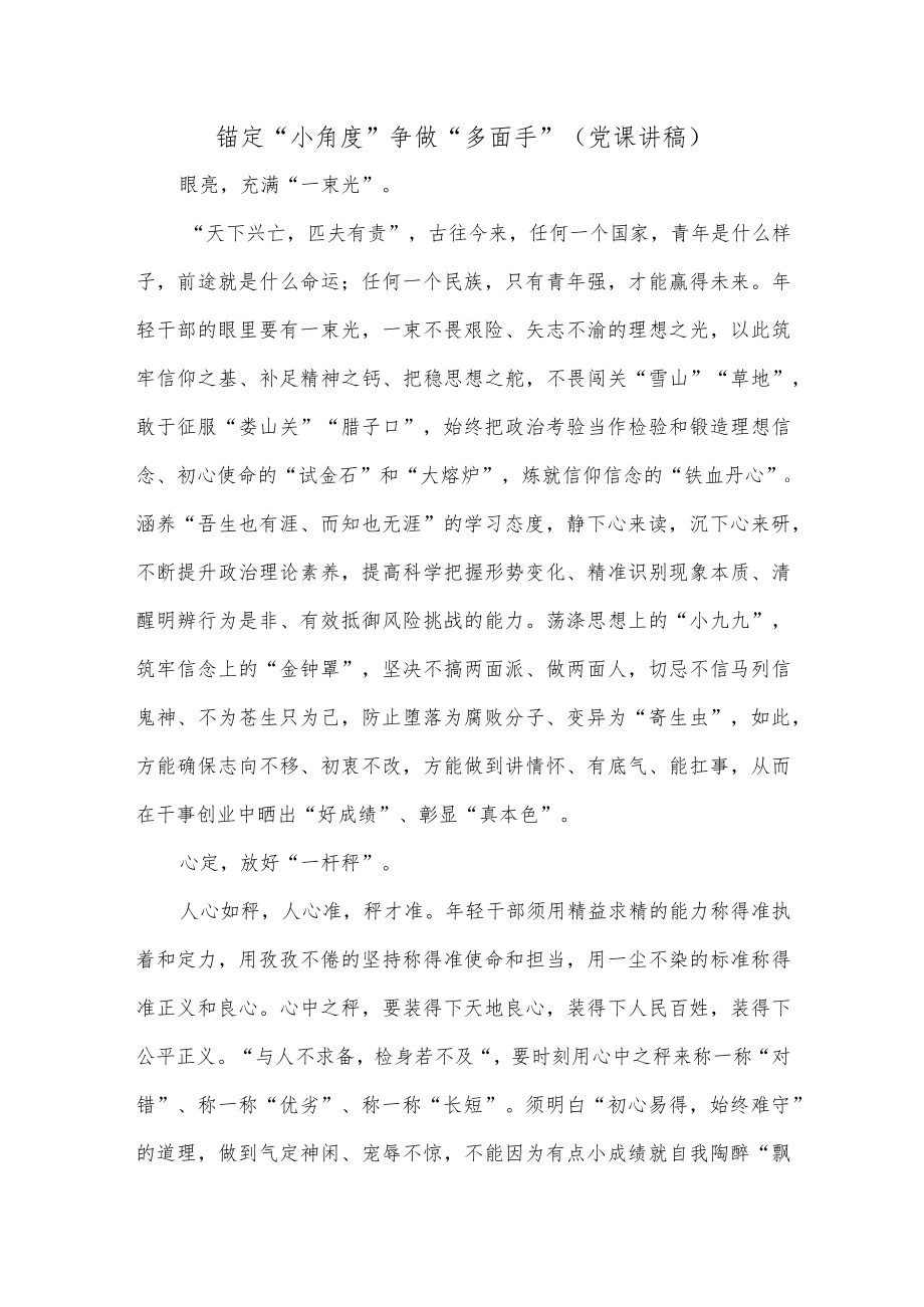 锚定“小角度”争做“多面手”（党课讲稿）.docx_第1页