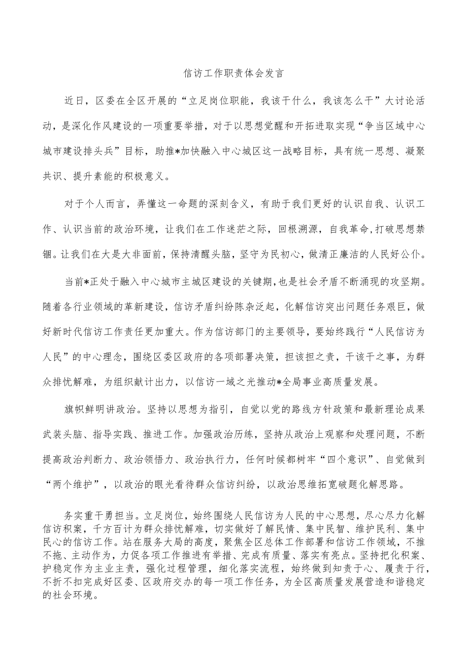 信访工作职责体会发言.docx_第1页