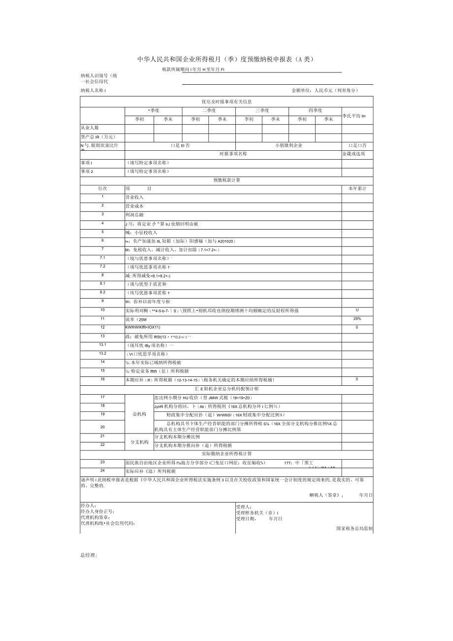 中华人民共和企业所得税月（季）度预缴纳税申报表（A类）.docx_第1页