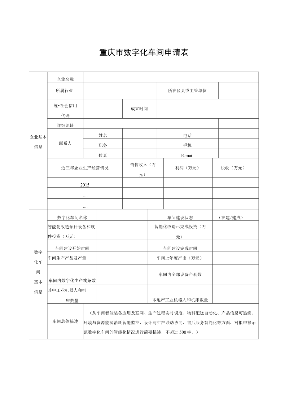 重庆市数字化车间申报书模板.docx_第2页