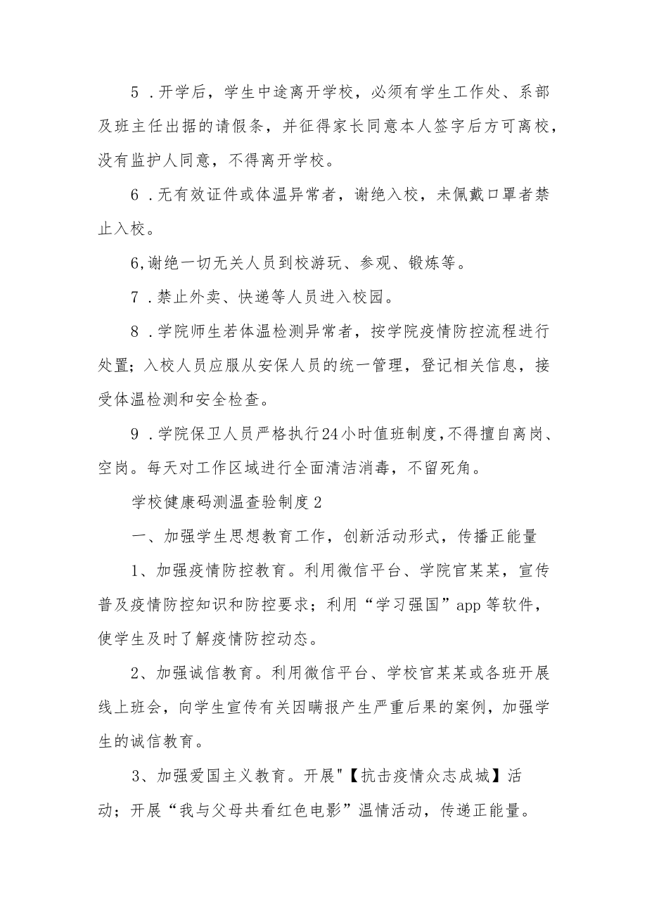 学校健康码测温查验制度（精选5篇）.docx_第2页