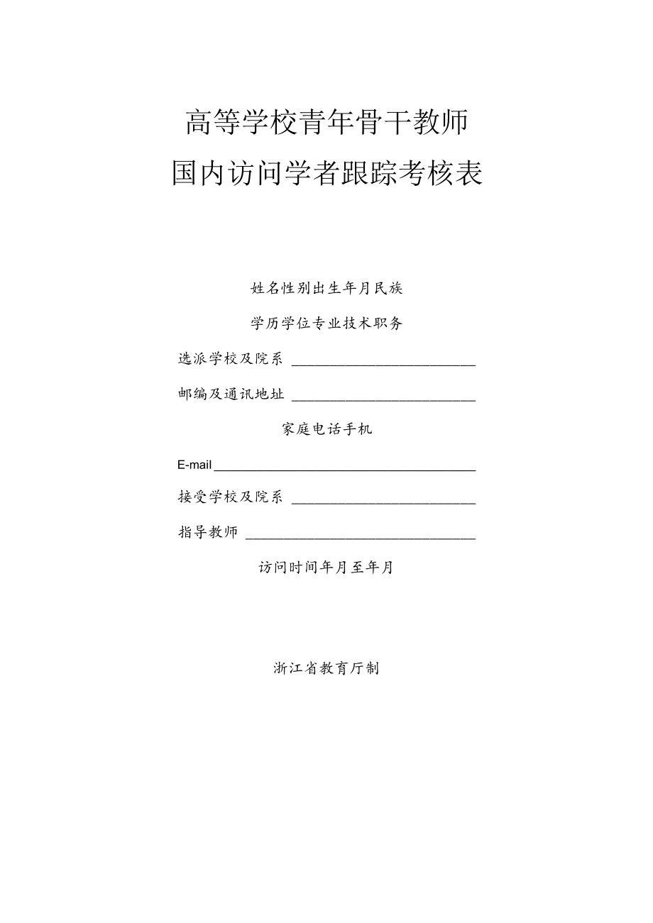 浙江省国内访问学者跟踪考核表.docx_第1页