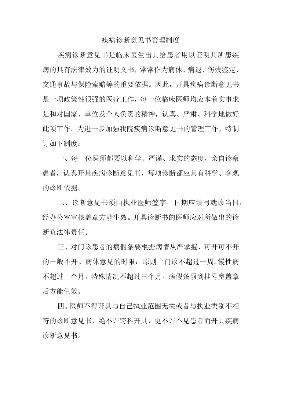 疾病诊断意见书管理制度.docx_第1页