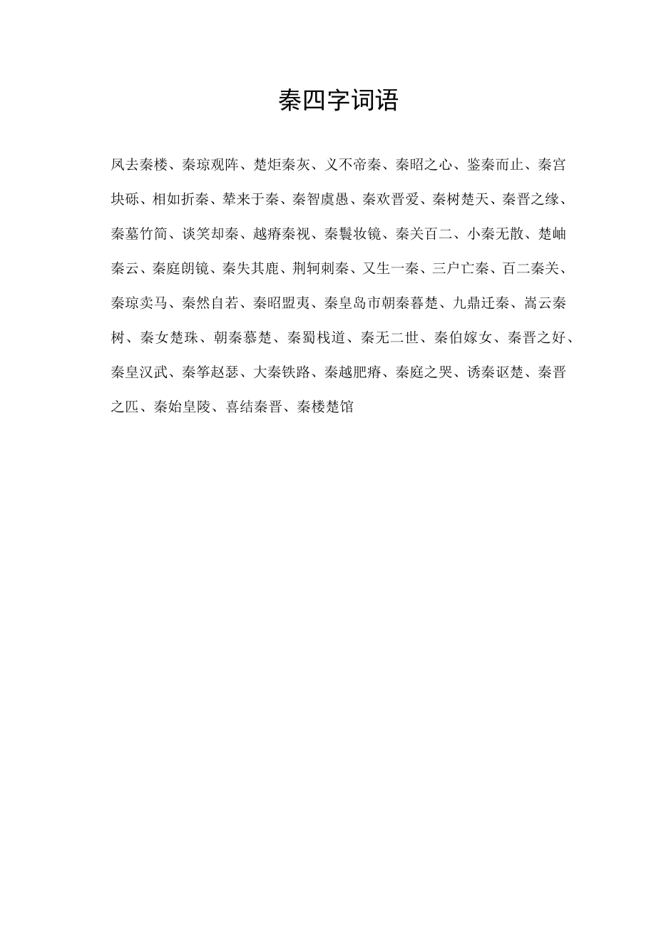 秦四字词语.docx_第1页