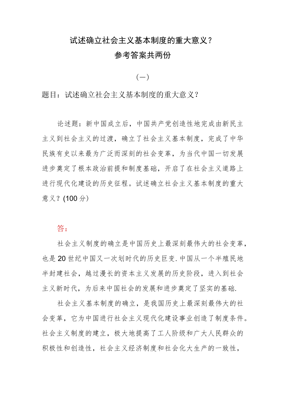 试述确立社会主义基本制度的重大意义？参考答案共两份.docx_第1页