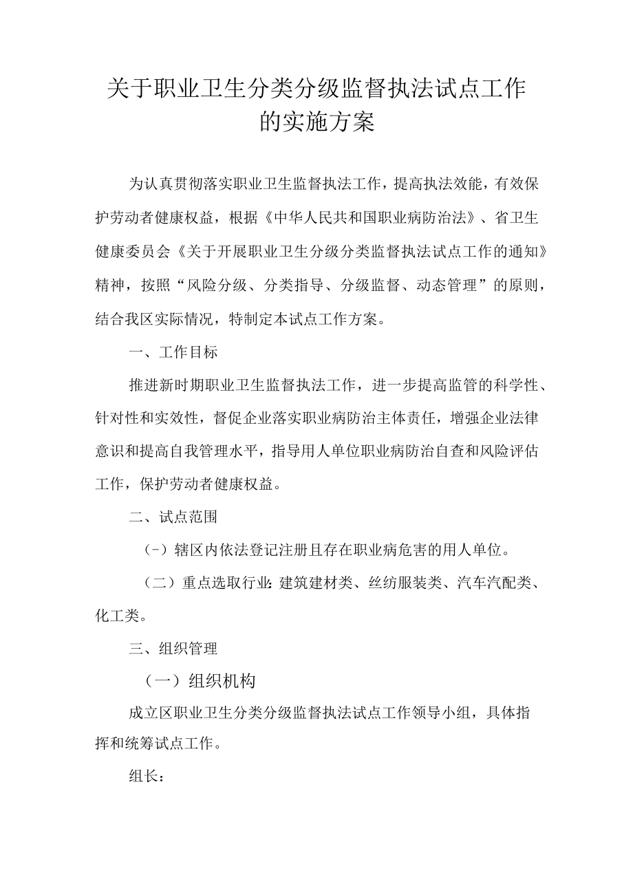 关于职业卫生分类分级监督执法试点工作的实施方案.docx_第1页