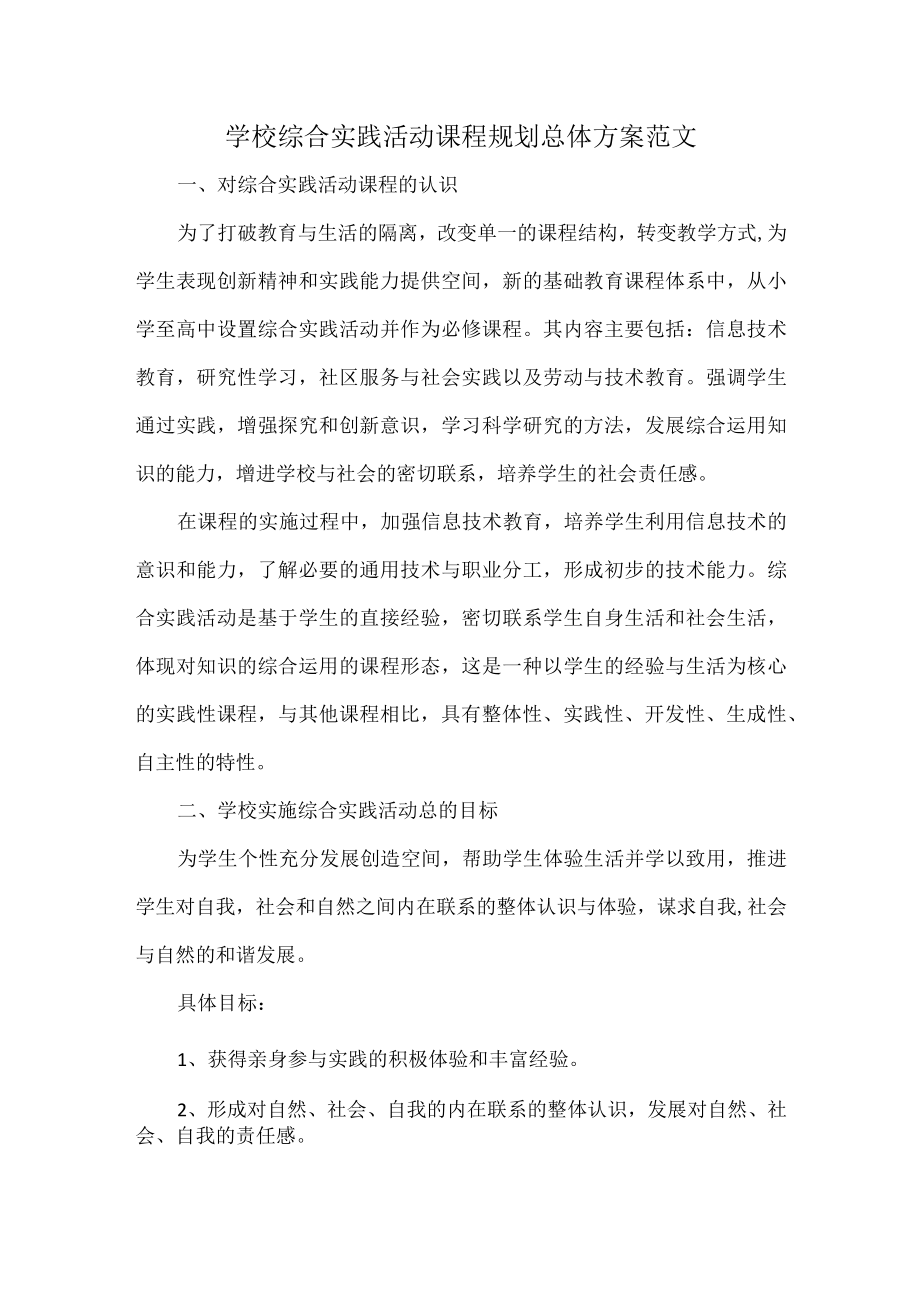 学校综合实践活动课程规划总体方案范文.docx_第1页