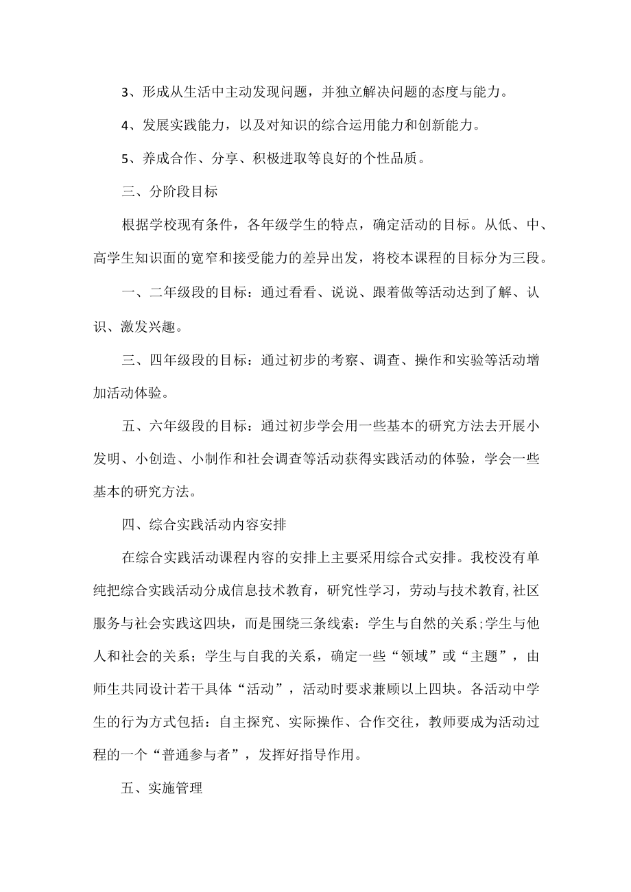 学校综合实践活动课程规划总体方案范文.docx_第2页