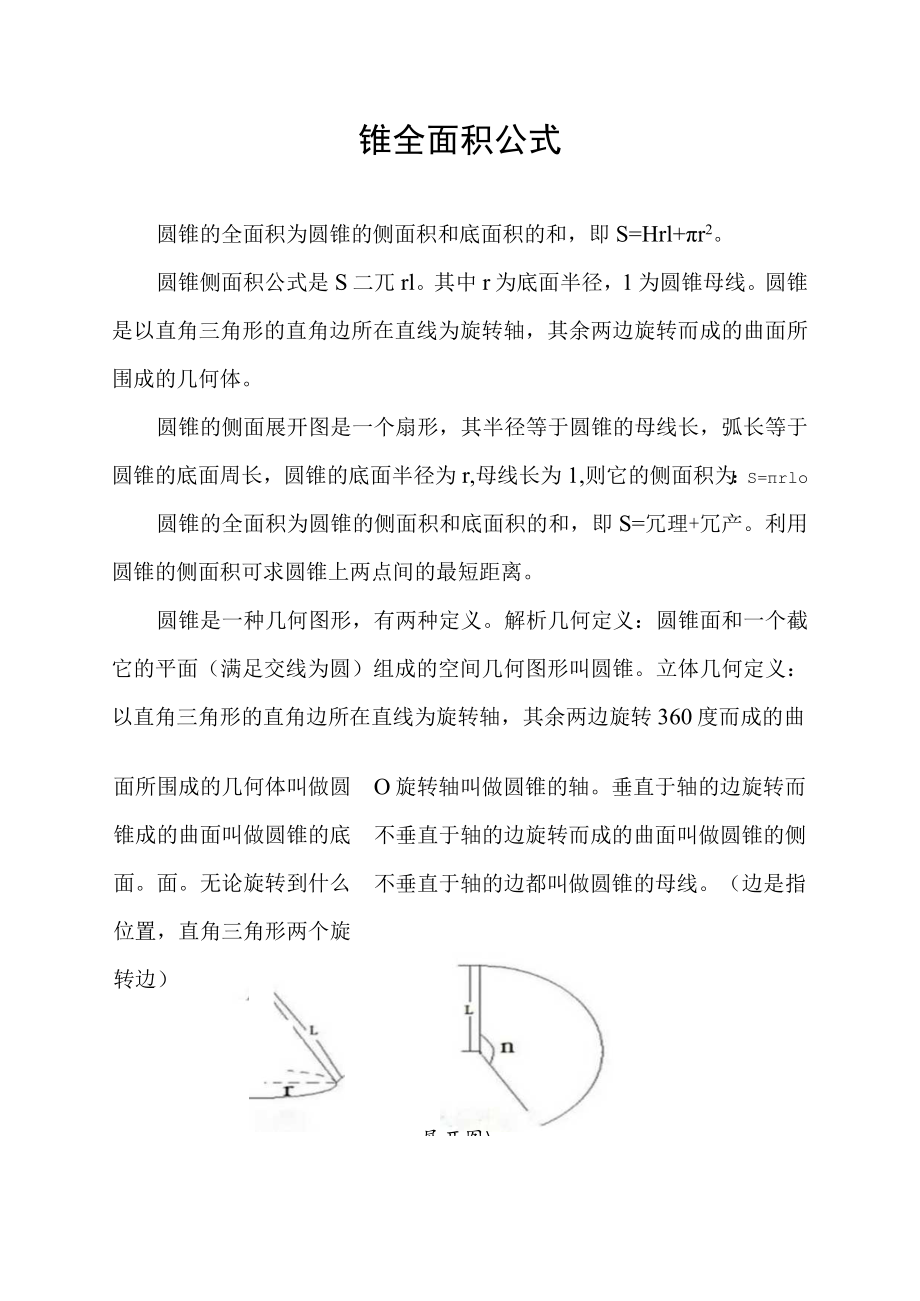 圆锥全面积公式.docx_第1页