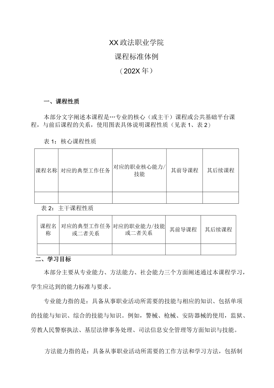 XX政法职业学院课程标准体例（202X年）.docx_第1页