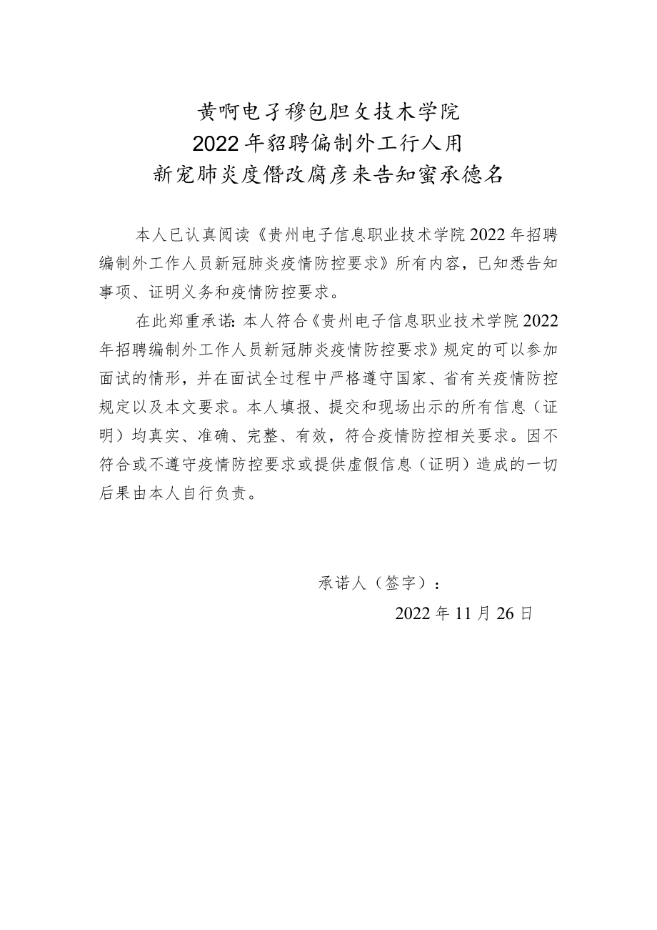 贵州电子信息职业技术学院2022年招聘编制外工作人员新冠肺炎疫情防控要求告知暨承诺书.docx_第1页