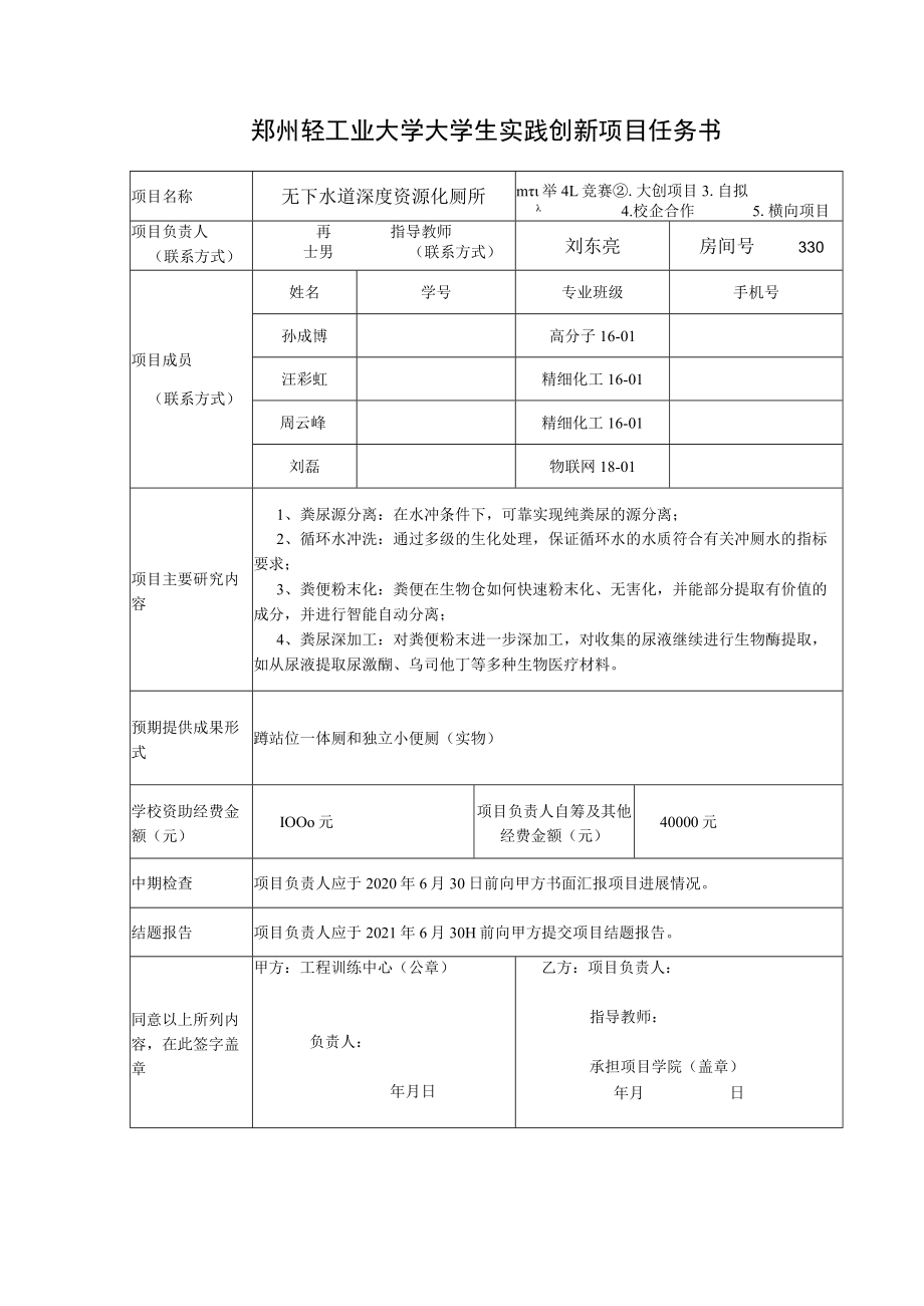 郑州轻工业大学大学生实践创新项目任务书.docx_第1页