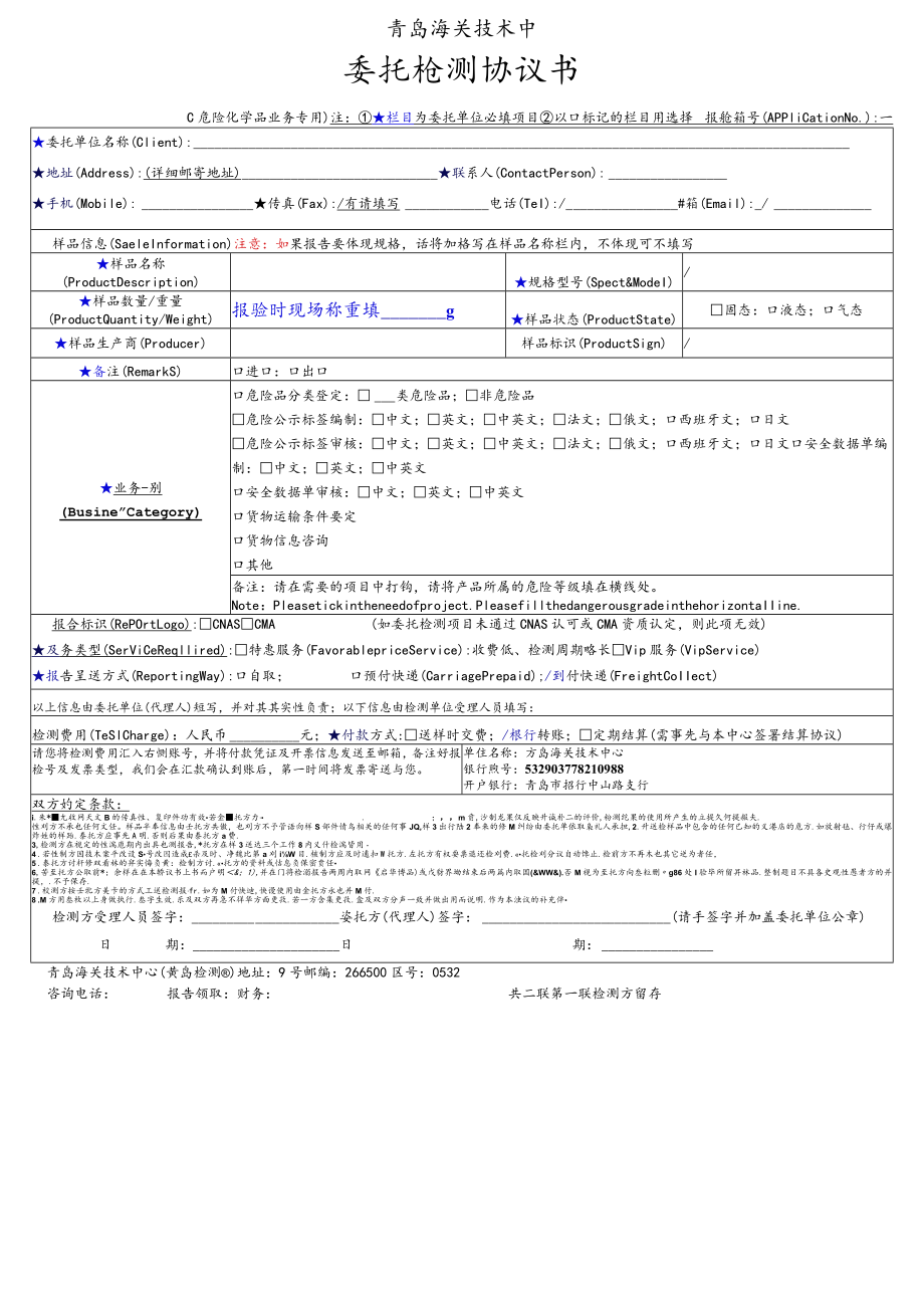 青岛海关技术中心委托检测协议书.docx_第1页