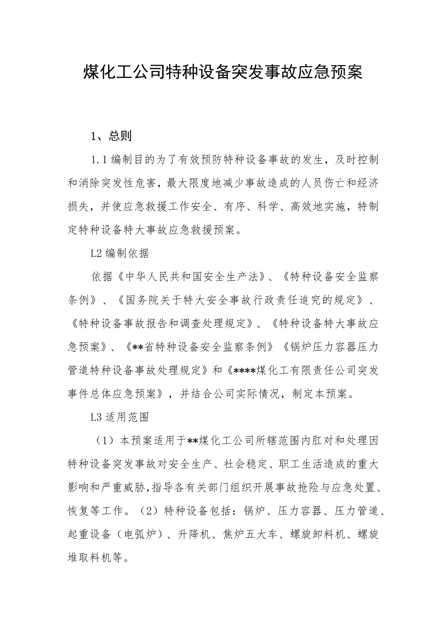 煤化工公司特种设备突发事故应急预案.docx_第1页