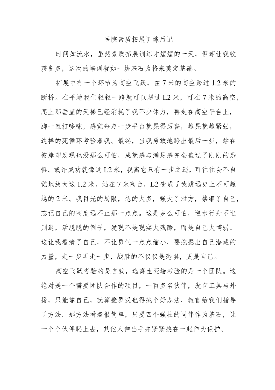 医院素质拓展训练后记.docx_第1页