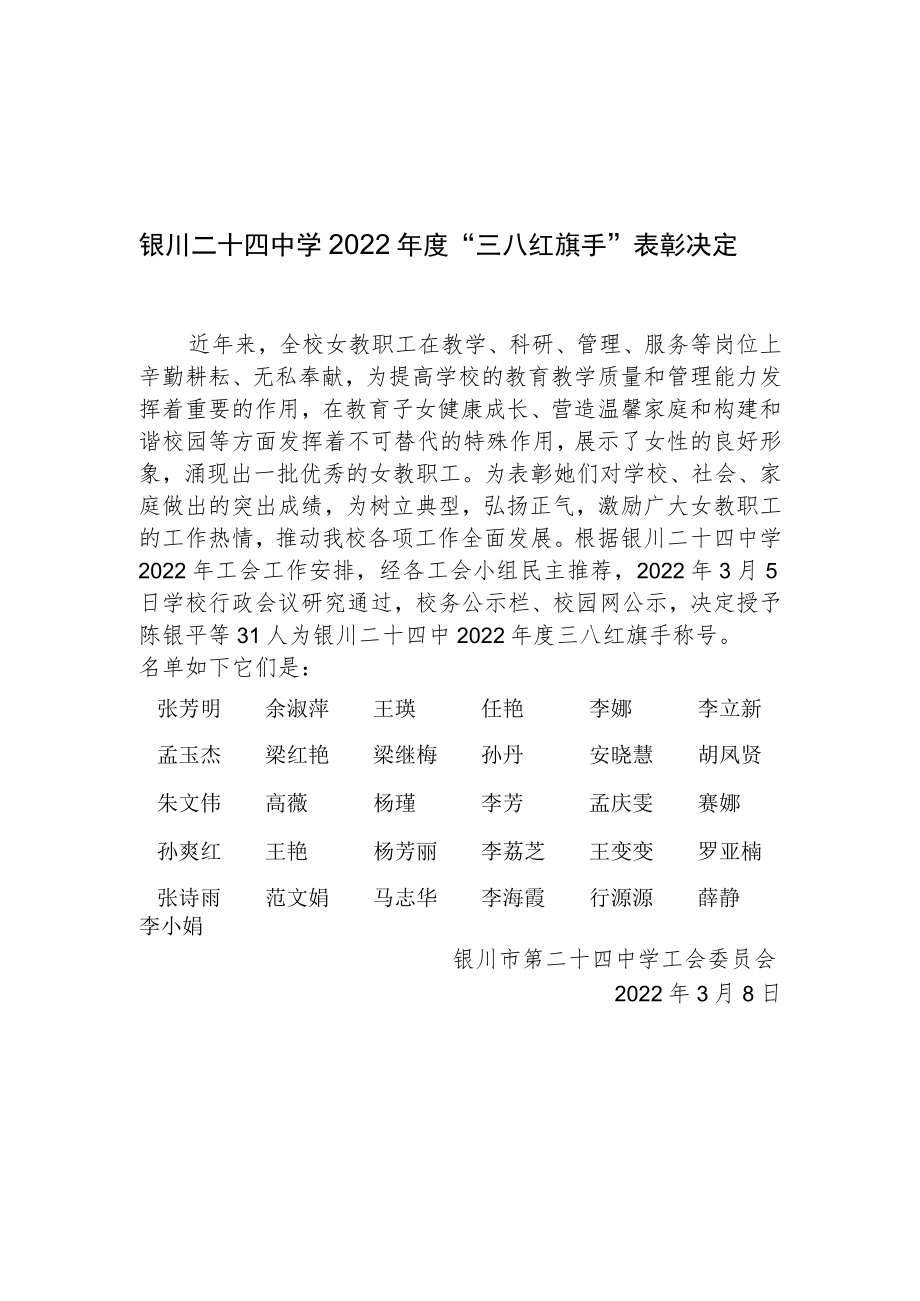 银川二十四中学2022年度“三八红旗手”表彰决定.docx_第1页