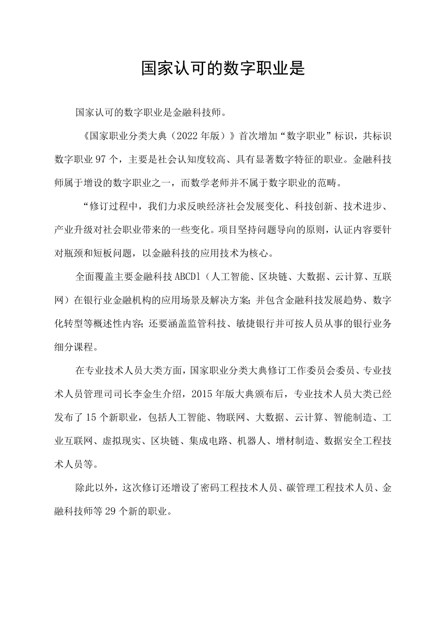 国家认可的数字职业是.docx_第1页