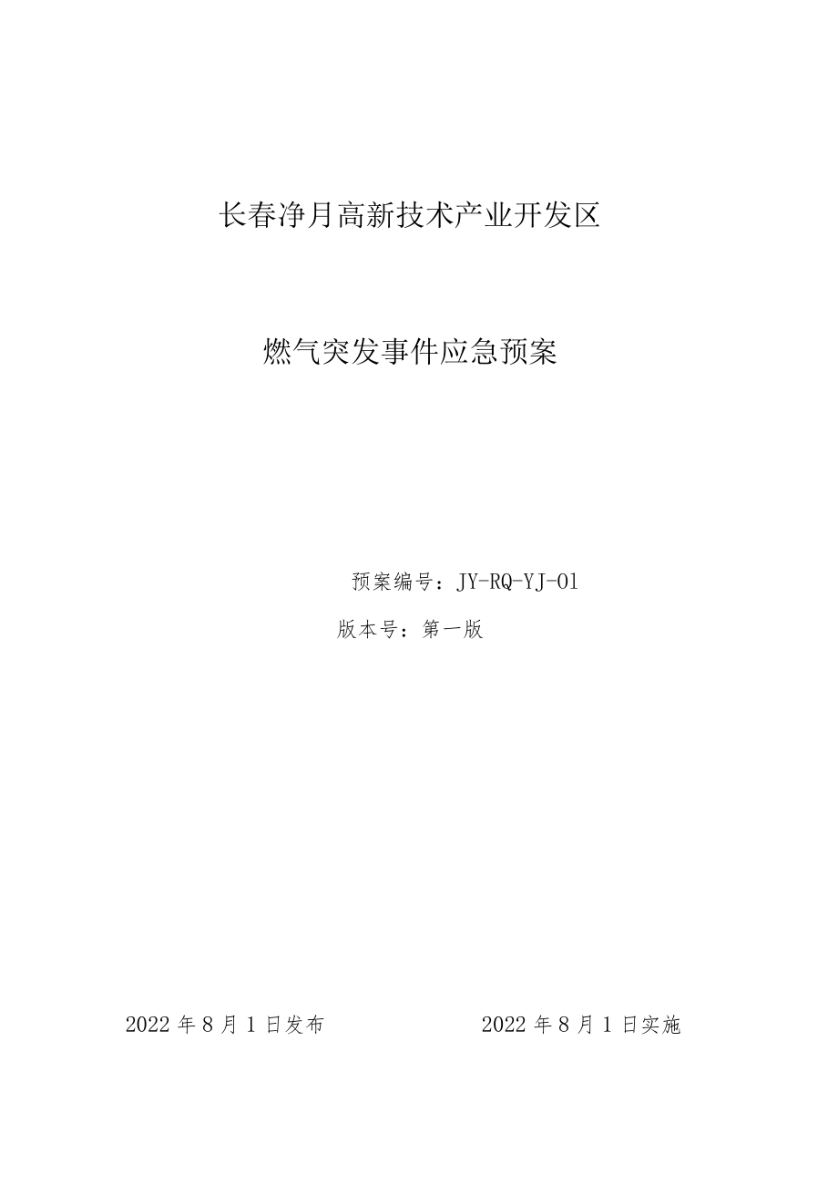 长春净月高新技术产业开发区燃气突发事件应急预案.docx_第1页