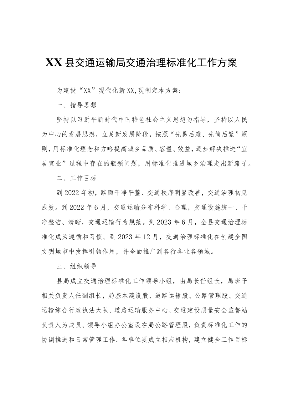 XX县交通运输局交通治理标准化工作方案.docx_第1页