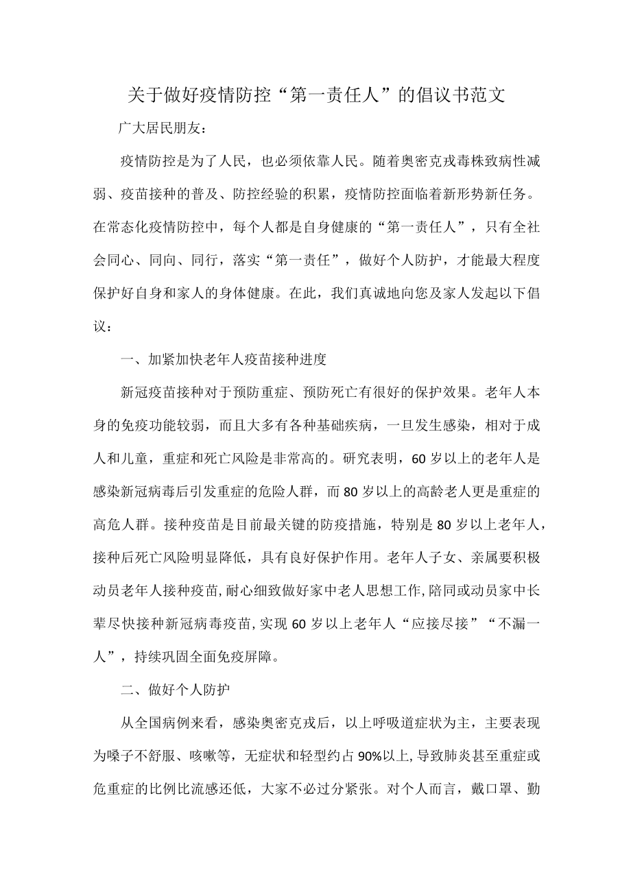 关于做好疫情防控“第一责任人”的倡议书范文.docx_第1页