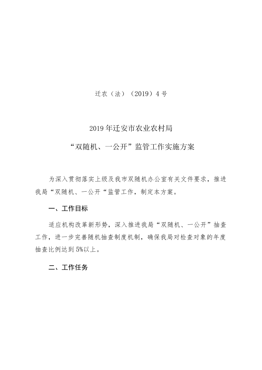 迁农法〔2019〕4号2019年迁安市农业农村局“双随机、一公开”监管工作实施方案.docx_第1页