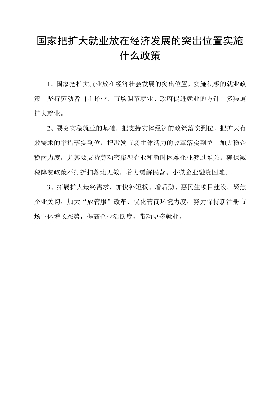 国家把扩大就业放在经济发展的突出位置实施什么政策.docx_第1页