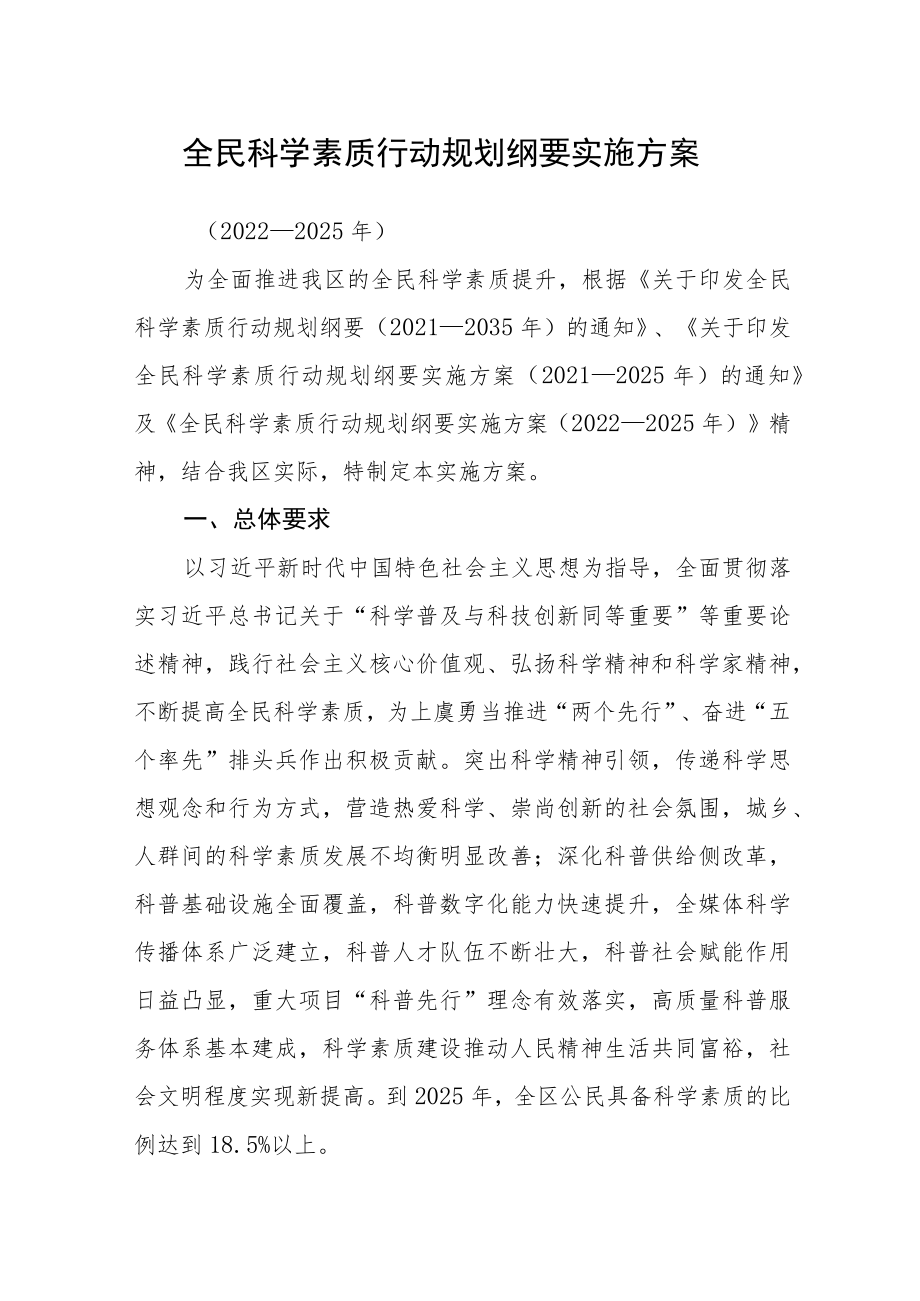 全民科学素质行动规划纲要实施方案.docx_第1页