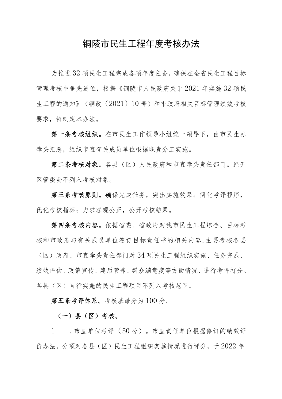 铜陵市民生工程年度考核办法.docx_第1页