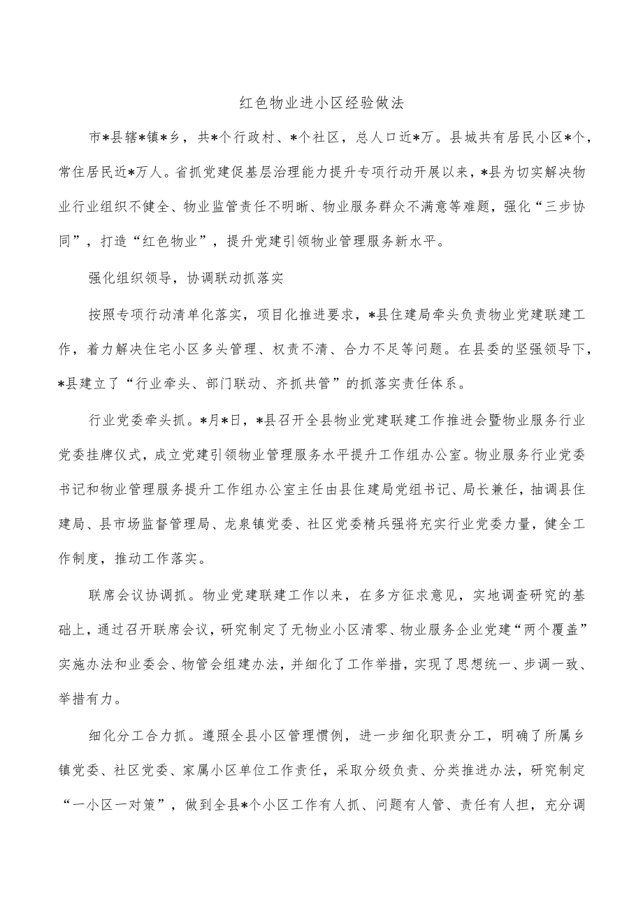 红色物业进小区经验做法.docx_第1页