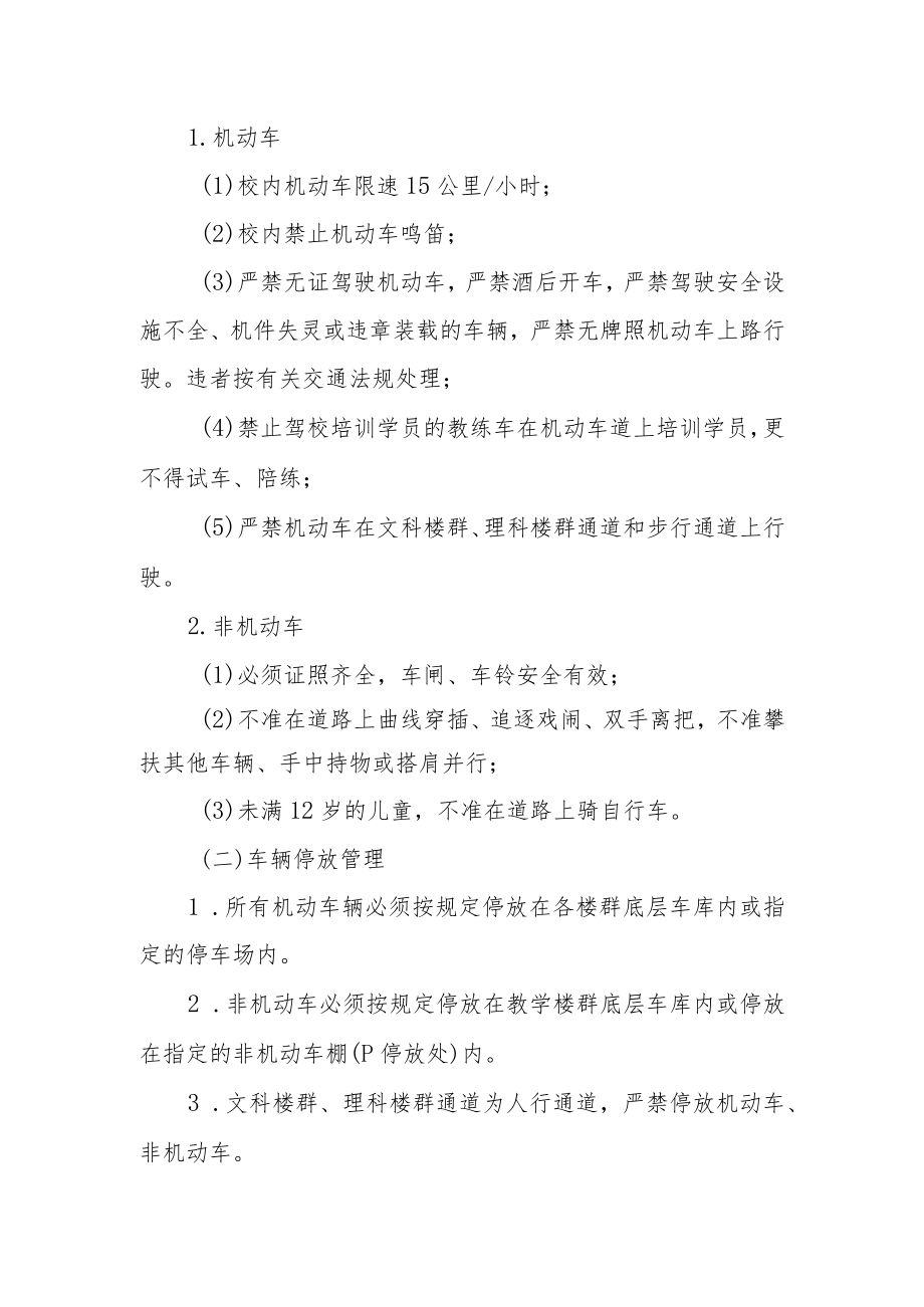 大学校内交通安全管理规定.docx_第2页