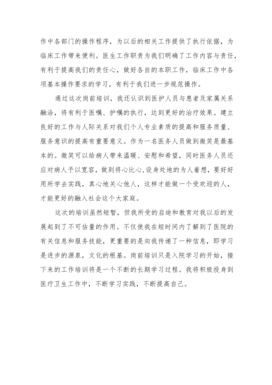 医院岗前培训心得体会.docx_第2页